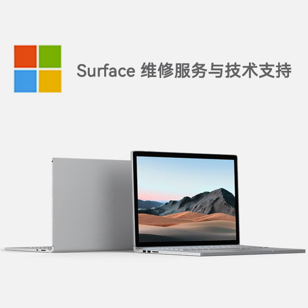 崇州surface产品维修服务电话